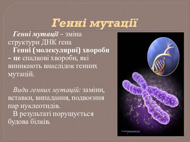 Генні мутації Генні мутації – зміна структури ДНК гена Генні