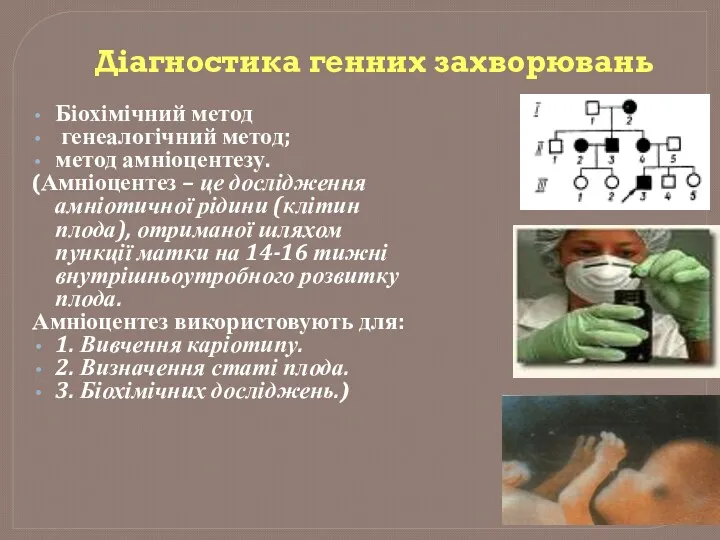 Діагностика генних захворювань Біохімічний метод генеалогічний метод; метод амніоцентезу. (Амніоцентез