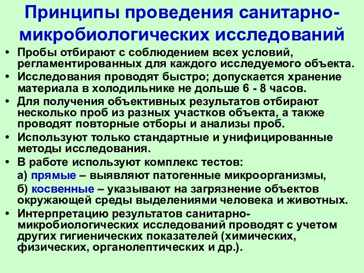 Принципы проведения санитарно- микробиологических исследований Пробы отбирают с соблюдением всех