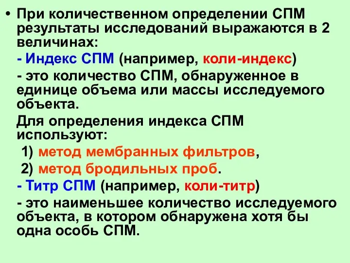 При количественном определении СПМ результаты исследований выражаются в 2 величинах: