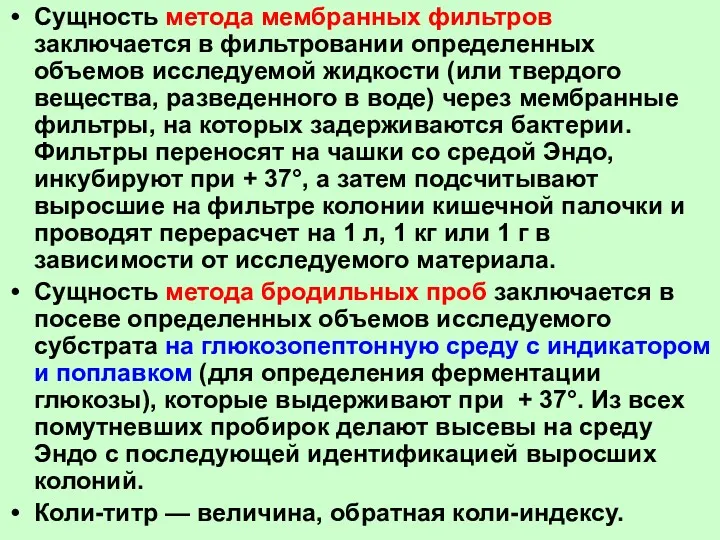 Сущность метода мембранных фильтров заключается в фильтровании определенных объемов исследуемой