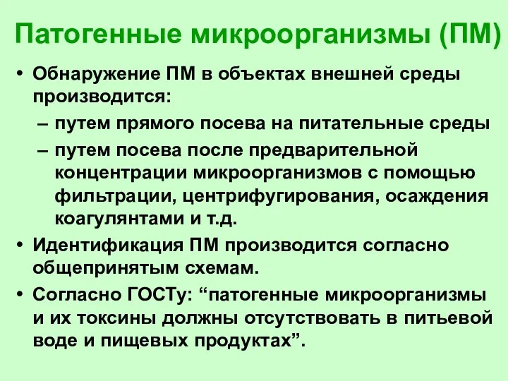 Патогенные микроорганизмы (ПМ) Обнаружение ПМ в объектах внешней среды производится: