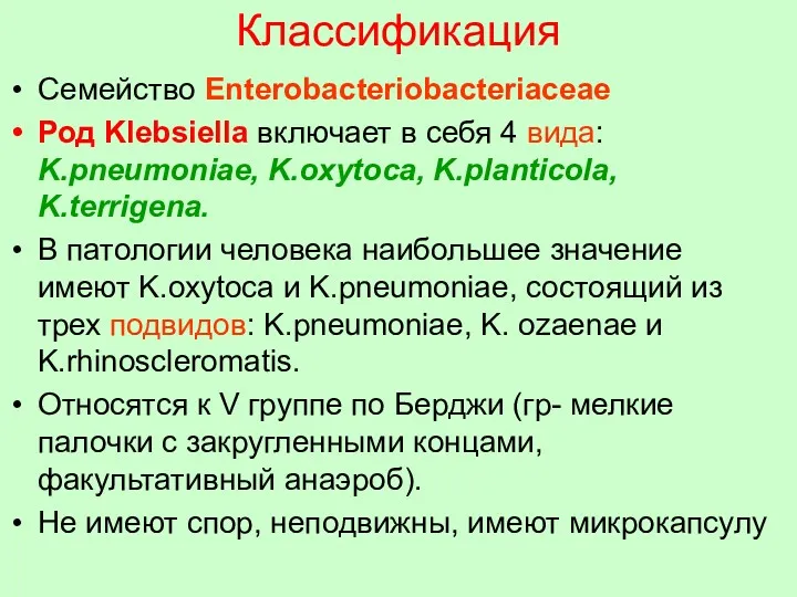 Классификация Семейство Enterobacteriobacteriaceae Род Klebsiella включает в себя 4 вида: