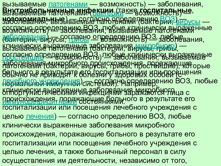 Оппортунистические инфекции (от лат. opportunus — удобный, выгодный, и лат.