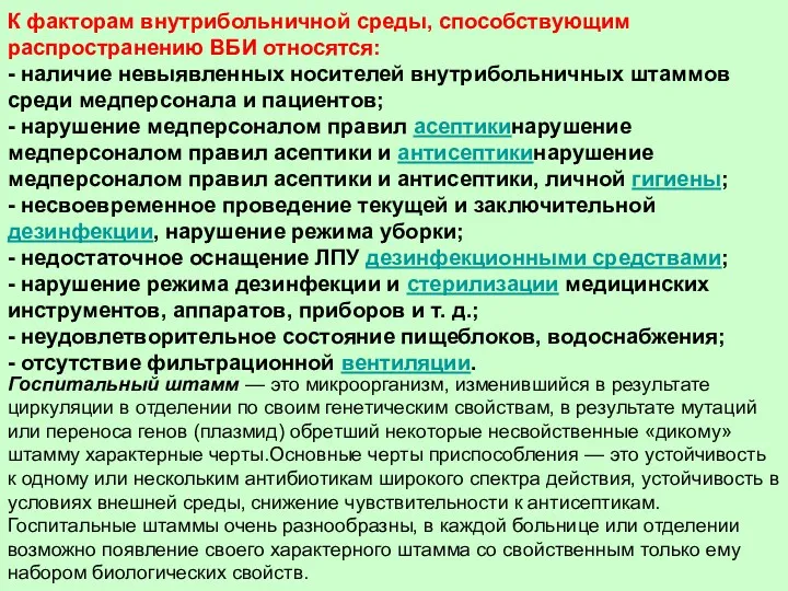 К факторам внутрибольничной среды, способствующим распространению ВБИ относятся: - наличие