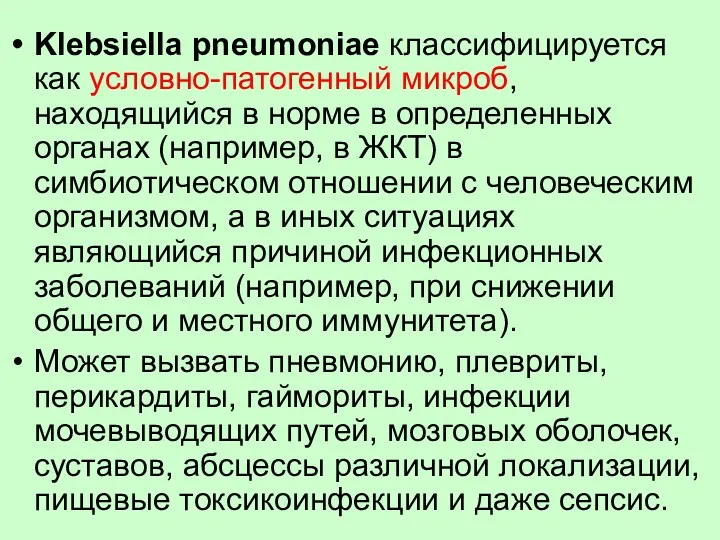 Klebsiella pneumoniae классифицируется как условно-патогенный микроб, находящийся в норме в