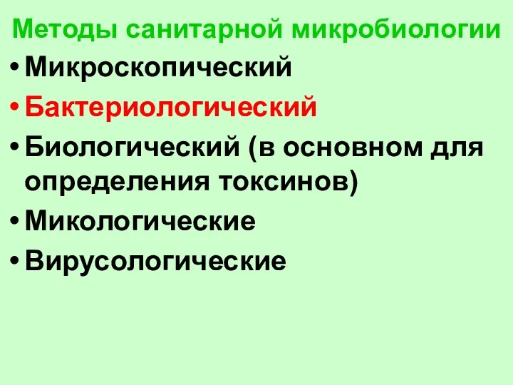 Методы санитарной микробиологии Микроскопический Бактериологический Биологический (в основном для определения токсинов) Микологические Вирусологические