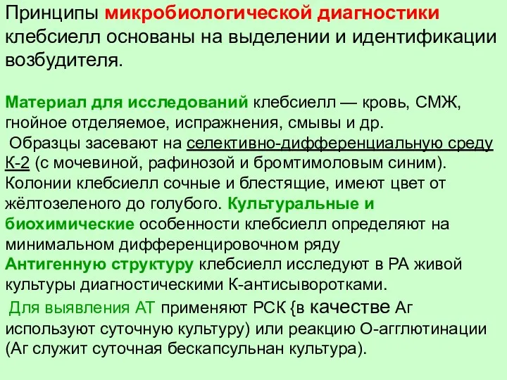 Принципы микробиологической диагностики клебсиелл основаны на выделении и идентификации возбудителя.