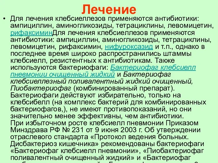 Лечение Для лечения клебсиеллезов применяются антибиотики: ампициллин, аминогликозиды, тетрациклины, левомицетин,