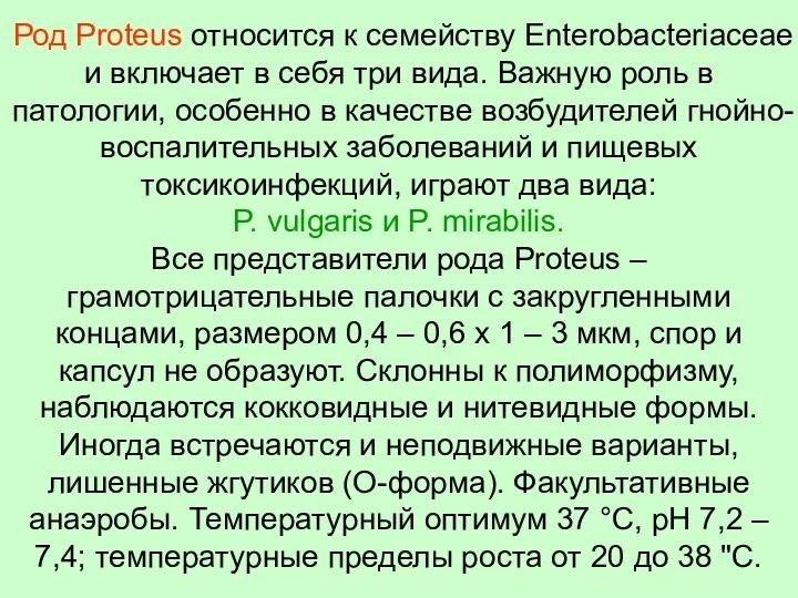 Род Proteus относится к семейству Enterobacteriaceae и включает в себя