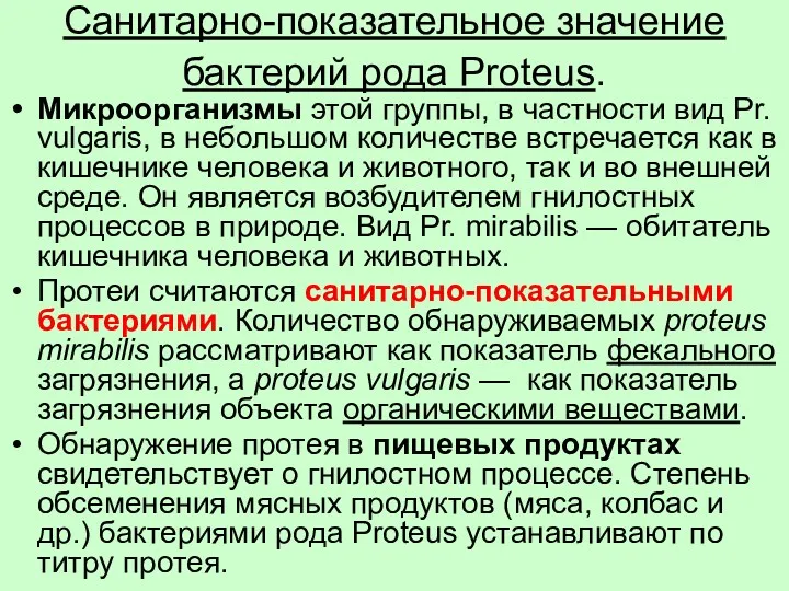 Санитарно-показательное значение бактерий рода Proteus. Микроорганизмы этой группы, в частности