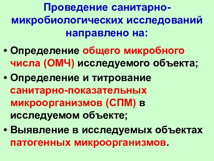 Проведение санитарно- микробиологических исследований направлено на: Определение общего микробного числа