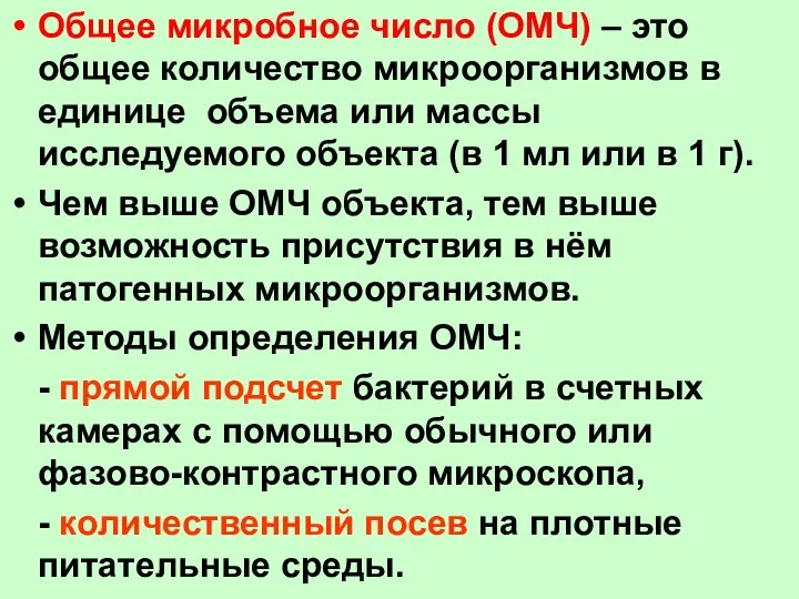 Общее микробное число (ОМЧ) – это общее количество микроорганизмов в