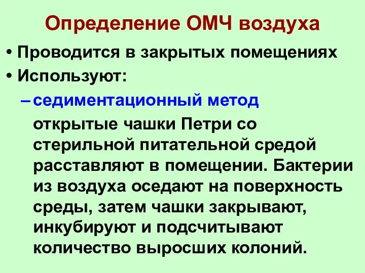 Определение ОМЧ воздуха Проводится в закрытых помещениях Используют: седиментационный метод