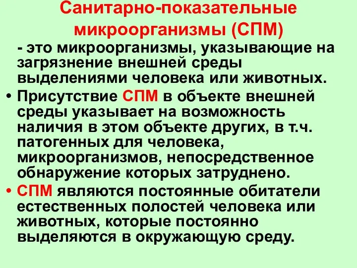 Санитарно-показательные микроорганизмы (СПМ) - это микроорганизмы, указывающие на загрязнение внешней