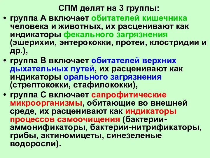 СПМ делят на 3 группы: группа А включает обитателей кишечника