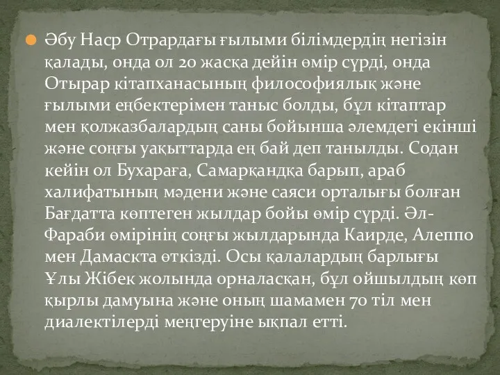 Әбу Наср Отрардағы ғылыми білімдердің негізін қалады, онда ол 20