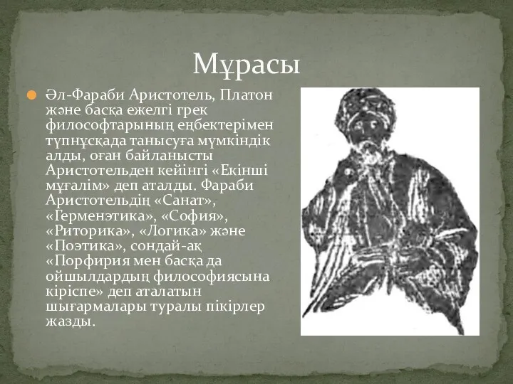 Әл-Фараби Аристотель, Платон және басқа ежелгі грек философтарының еңбектерімен түпнұсқада