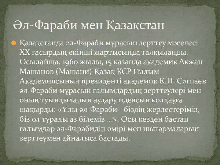 Қазақстанда әл-Фараби мұрасын зерттеу мәселесі ХХ ғасырдың екінші жартысында талқыланды.