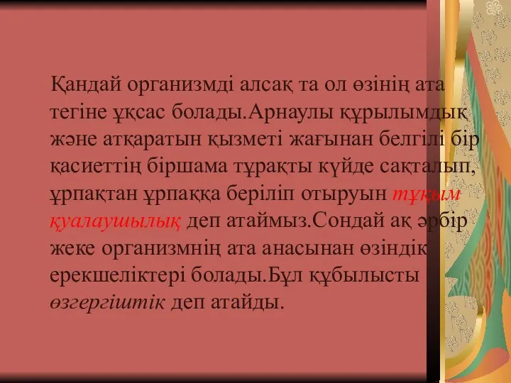 Қандай организмді алсақ та ол өзінің ата тегіне ұқсас болады.Арнаулы