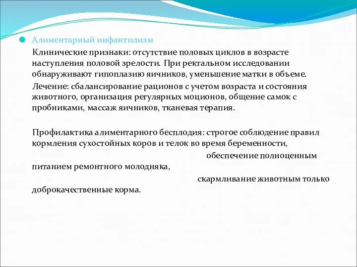 Алиментарный инфантилизм Клинические признаки: отсутствие половых циклов в возрасте наступления