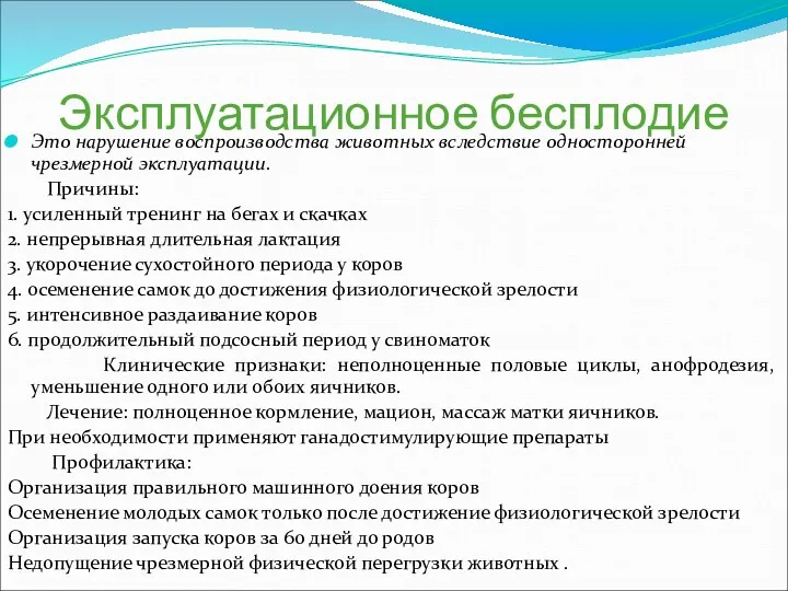 Эксплуатационное бесплодие Это нарушение воспроизводства животных вследствие односторонней чрезмерной эксплуатации.