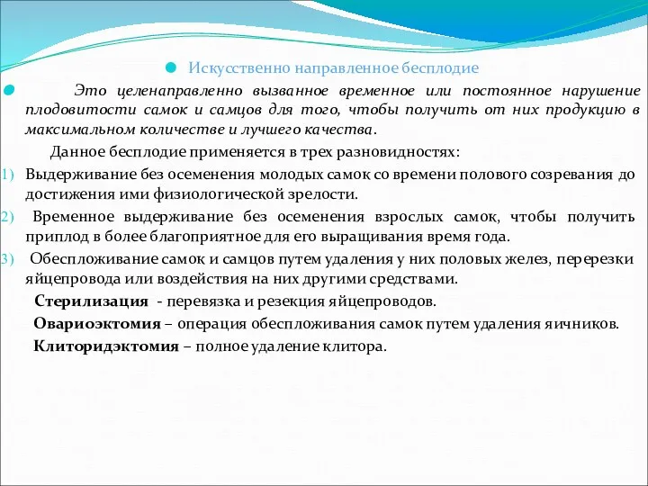 Искусственно направленное бесплодие Это целенаправленно вызванное временное или постоянное нарушение