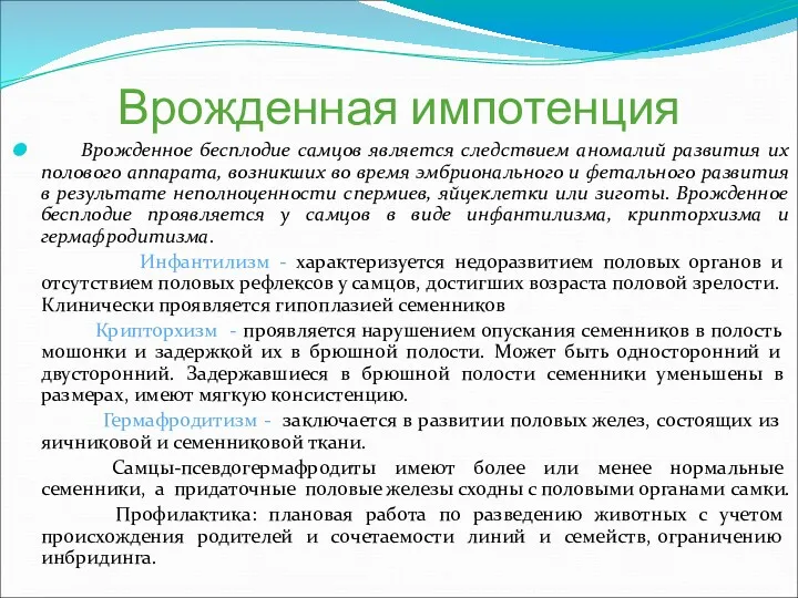 Врожденная импотенция Врожденное бесплодие самцов является следствием аномалий развития их