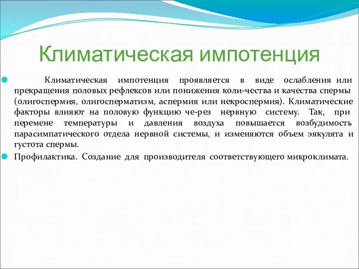 Климатическая импотенция Климатическая импотенция проявляется в виде ослабления или прекращения