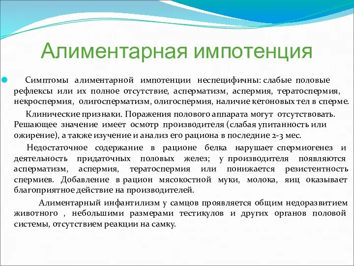 Алиментарная импотенция Симптомы алиментарной импотенции неспецифичны: слабые половые рефлексы или