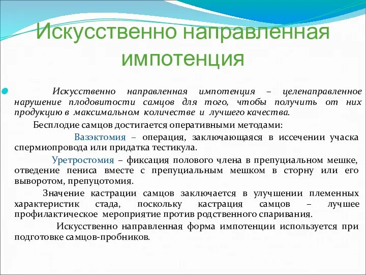 Искусственно направленная импотенция Искусственно направленная импотенция – целенаправленное нарушение плодовитости