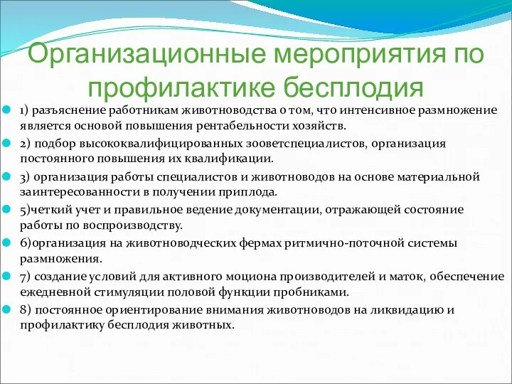 Организационные мероприятия по профилактике бесплодия 1) разъяснение работникам животноводства о