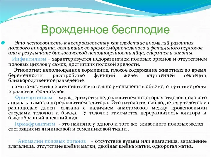 Врожденное бесплодие Это неспособность к воспроизводству как следствие аномалий развития