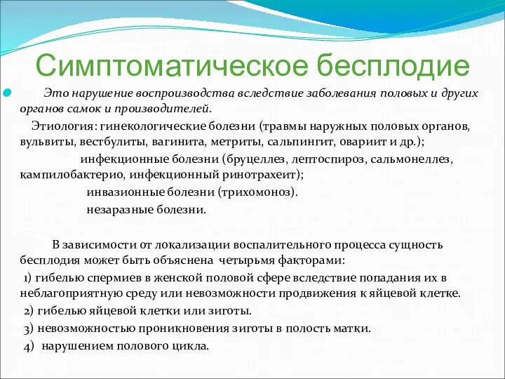 Симптоматическое бесплодие Это нарушение воспроизводства вследствие заболевания половых и других