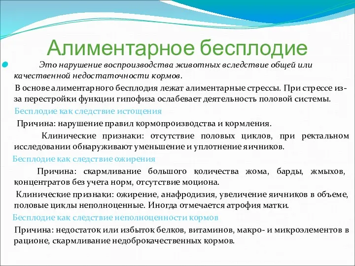 Алиментарное бесплодие Это нарушение воспроизводства животных вследствие общей или качественной