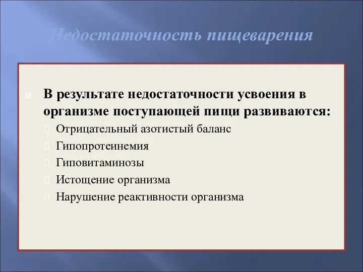 Недостаточность пищеварения В результате недостаточности усвоения в организме поступающей пищи