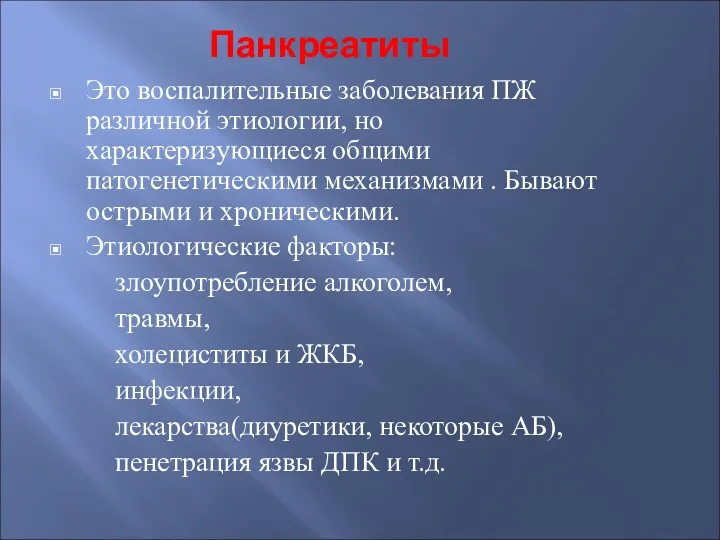 Панкреатиты Это воспалительные заболевания ПЖ различной этиологии, но характеризующиеся общими