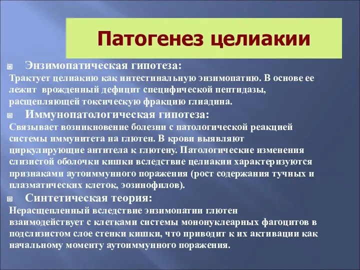 Патогенез целиакии Энзимопатическая гипотеза: Трактует целиакию как интестинальную энзимопатию. В