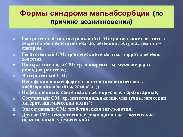 Формы синдрома мальабсорбции (по причине возникновения) Гастрогенный (и агастральный) СМ: