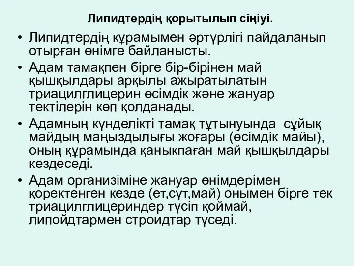 Липидтердің қорытылып сіңіуі. Липидтердің құрамымен әртүрлігі пайдаланып отырған өнімге байланысты.