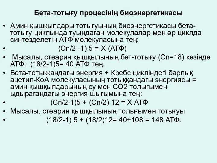 Бета-тотығу процесінің биоэнергетикасы Амин қышқылдары тотығуының биоэнергетикасы бета-тотығу циклында туындаған