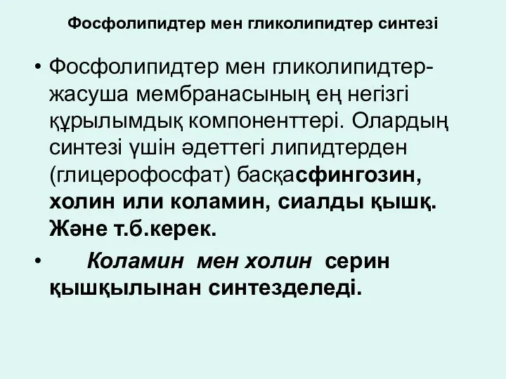 Фосфолипидтер мен гликолипидтер синтезі Фосфолипидтер мен гликолипидтер-жасуша мембранасының ең негізгі