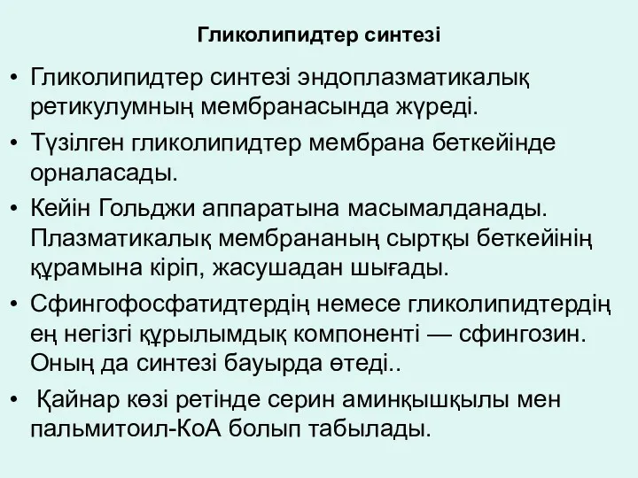 Гликолипидтер синтезі Гликолипидтер синтезі эндоплазматикалық ретикулумның мембранасында жүреді. Түзілген гликолипидтер