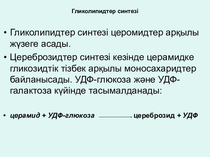 Гликолипидтер синтезі Гликолипидтер синтезі церомидтер арқылы жүзеге асады. Цереброзидтер синтезі