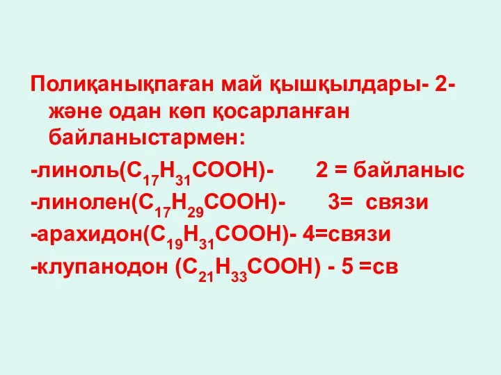 Полиқанықпаған май қышқылдары- 2- және одан көп қосарланған байланыстармен: -линоль(С17Н31СООН)-