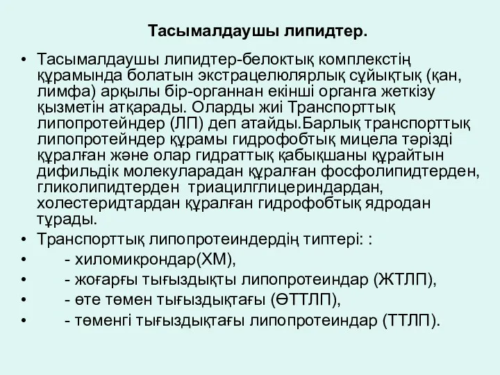 Тасымалдаушы липидтер. Тасымалдаушы липидтер-белоктық комплекстің құрамында болатын экстрацелюлярлық сұйықтық (қан,лимфа)