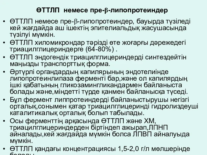 ӨТТЛП немесе пре-β-липопротеиндер ӨТТЛП немесе пре-β-липопротеиндер, бауырда түзіледі кей жағдайда