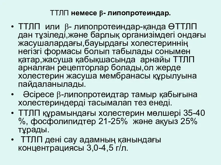 ТТЛП немесе β- липопротеиндар. ТТЛП или β- липопротеиндар-қанда ӨТТЛП дан