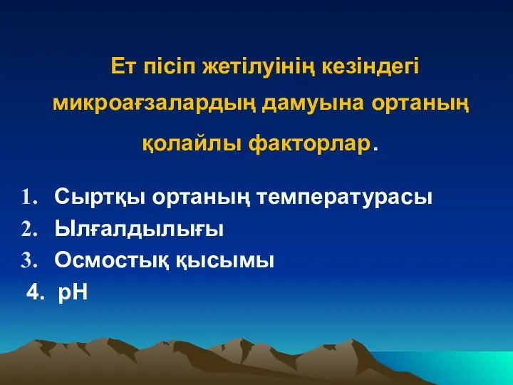 Ет пісіп жетілуінің кезіндегі микроағзалардың дамуына ортаның қолайлы факторлар. Сыртқы