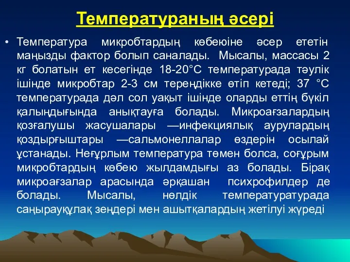 Температураның әсері Температура микробтардың көбеюіне әсер ететін маңызды фактор болып